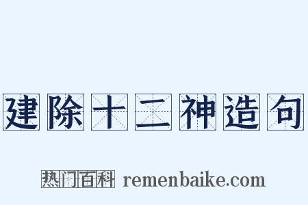 建除十二神造句是什么意思的图片